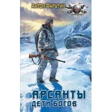 Художественная книга АСТ Арсанты. Дети богов / 9785171619626 (Фарутин А.)