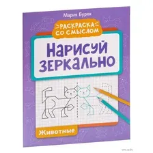 Нарисуй зеркально. Животные