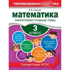 Учебное пособие Эксмо Математика. 3 класс. Закрепляем трудные темы, мягкая обложка (Занков Владимир)