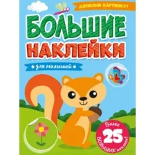 Большие наклейки. Для малышей