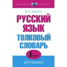 Словарь АСТ Русский язык. Толковый словарь для учащихся, мягкая обложка (Алабугина Юлия)