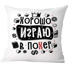 Подушка декоративная Print Style Хорошо играю в похер / 40x40plat253
