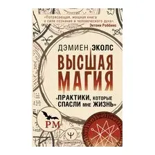 Высшая магия. "Практики, которые спасли мне жизнь"