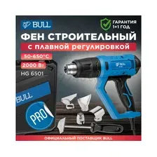 Промышленный фен Bull HG 6501 0326218