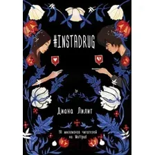 Художественная книга АСТ Instadrug (Лилит Д.)