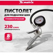Пистолет для накачки шин Matrix 57322