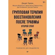 Нехудожественная книга Питер Групповая терапия восстановления после травмы (Мендельсон Михаэла, Герман Джудит)