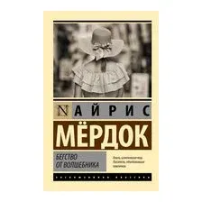 Бегство от волшебника