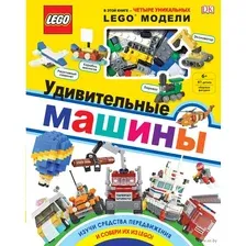 LEGO Удивительные машины (+ набор из 61 элемента)