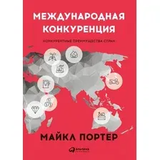 Книга издательства Альпина Диджитал. Международная конкуренция. Конкурентные преимущества стран (Портер М.)