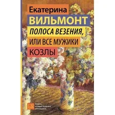 Художественная книга АСТ Полоса везения, или Все мужики козлы, твердая обложка (Вильмонт Екатерина)