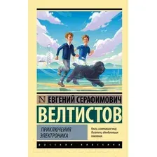 Художественная книга АСТ Приключения Электроника / 9785171530419 (Велтистов Е.)
