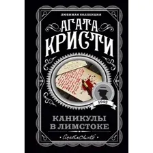 Художественная книга Эксмо Каникулы в Лимстоке (Кристи А.)