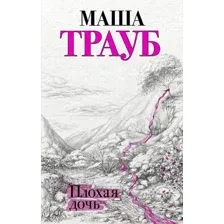 Художественная книга Эксмо Плохая дочь (Трауб М.)
