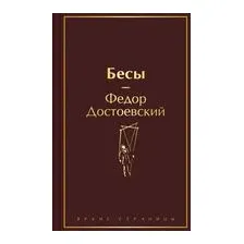Бесы