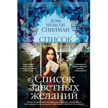 Список заветных желаний