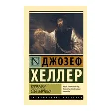 Вообрази себе картину