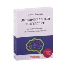 Эмоциональный интеллект. Почему он может значить больше, чем IQ