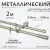 Карниз для штор Sundays Home Лайт Мозаика 16мм+16мм двухрядный (сатин, 2м)