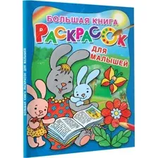 Большая книга раскрасок для малышей