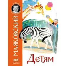 Книга издательства АСТ. Детям. Лучшие сказочники (Маяковский В.В.)