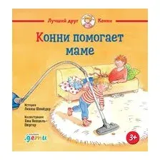 Конни помогает маме