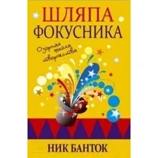 Книга Попурри Шляпа фокусника (Банток Н.)