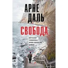 Книга издательства АСТ. Свобода (Даль А.)