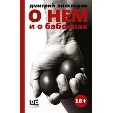 Художественная книга АСТ О нем и о бабочках (Липскеров Д.)