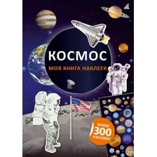 Моя книга наклеек. Космос.