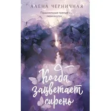 Художественная книга АСТ Когда зацветает сирень, мягкая обложка (Черничная Алена)