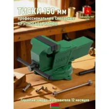 Тиски слесарные МОИЗ ТСЧ-150 поворотные