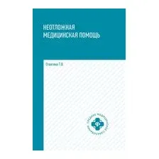 Неотложная медицинская помощь