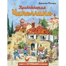 Приключения Чиполлино