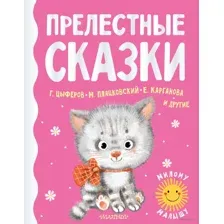 Прелестные сказки