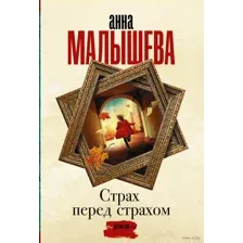 Страх перед страхом