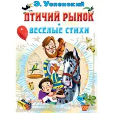 Художественная книга АСТ Птичий рынок. Веселые стихи (Успенский Э.Н.)
