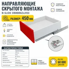 Направляющие скрытого монтажа В-Slide DB8886Zn/450