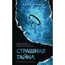 Книга издательства Дом историй Страшная тайна (Марвуд Алекс)