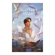 Мартин Иден