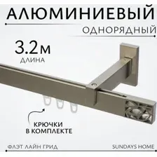 Карниз для штор Sundays Home Флэт Лайн Грид одинарный (составной, сатин, 3.2 м)