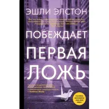 Художественная книга АСТ Побеждает первая ложь, твердая обложка (Элстон Эшли)