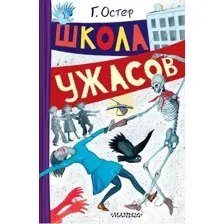Школа ужасов