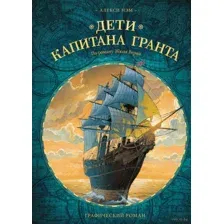 Дети капитана Гранта. Графический роман