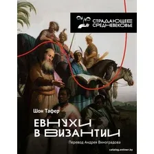 Книга издательства АСТ. Евнухи в Византии (Тафер Ш., Виноградов А.)
