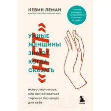 Книга Эксмо Умные женщины знают, когда сказать нет (Леман К.)