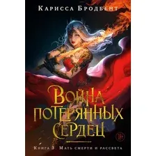 Художественная книга Азбука Война потерянных сердец. Книга 3. Мать смерти и рассвета (Бродбент Карисса, твердая обложка)