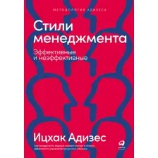 Стили менеджмента. Эффективные и неэффективные