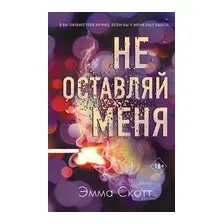 Не оставляй меня