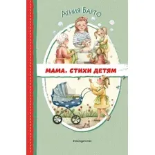 Художественная книга Эксмо Мама. Стихи детям, твердая обложка (Барто Агния)